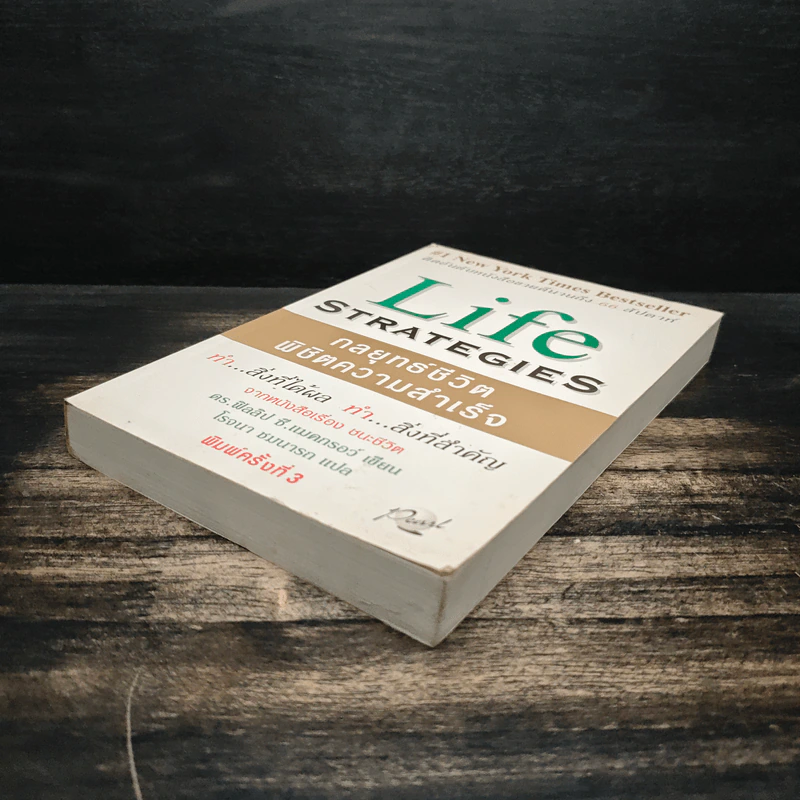Life Strategies กลยุทธ์ชีวิตพิชิตความสำเร็จ - ดร.ฟิลลิป ซี. แมคกรอว์ รูปที่ 4