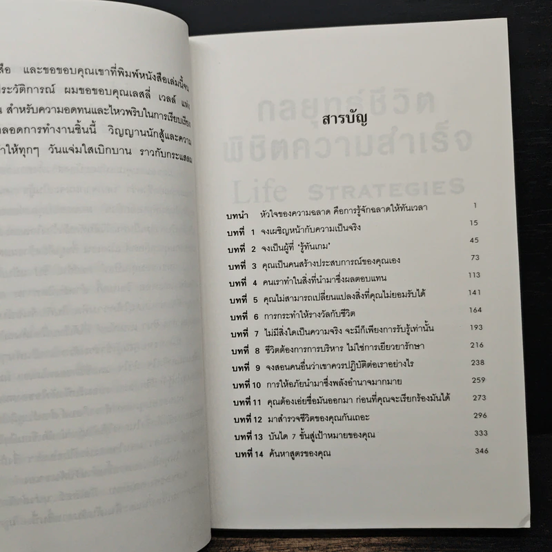 Life Strategies กลยุทธ์ชีวิตพิชิตความสำเร็จ - ดร.ฟิลลิป ซี. แมคกรอว์ รูปที่ 7