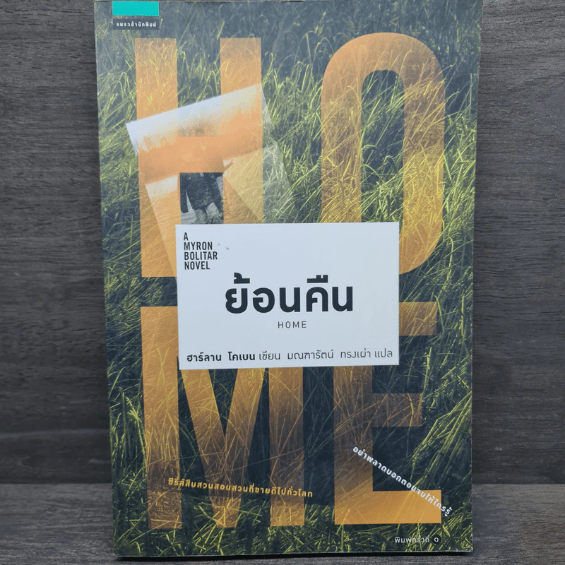ย้อนคืน Home - ฮาร์ลาน โคเบน รูปที่ 1