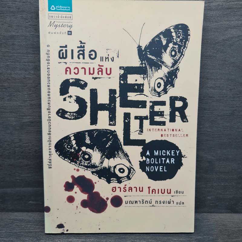 ผีเสื้อแห่งความลับ SHELTER - ฮาร์ลาน โคเบน รูปที่ 1