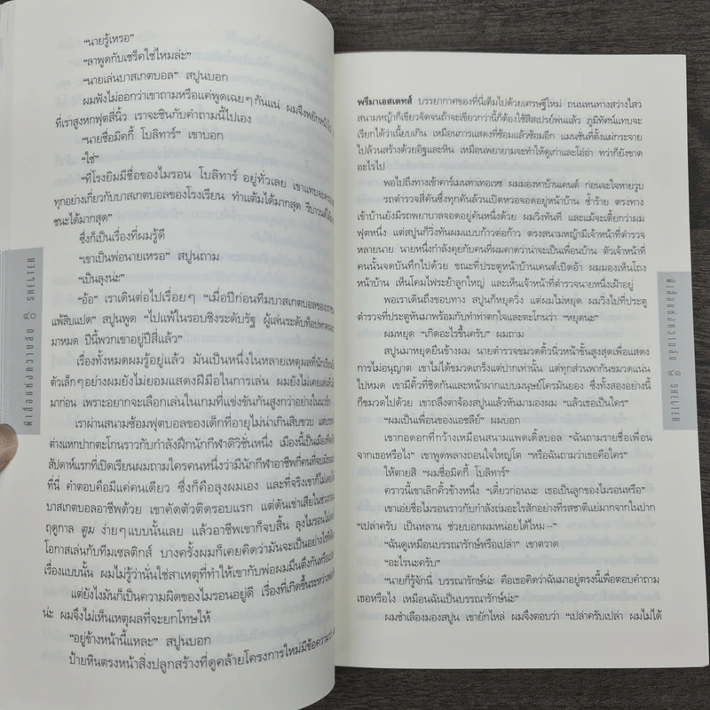 ผีเสื้อแห่งความลับ SHELTER - ฮาร์ลาน โคเบน รูปที่ 8