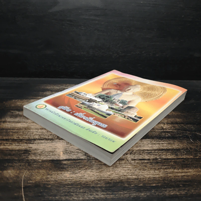 คู่มือ : เที่ยวถิ่นพุทธ รูปที่ 4