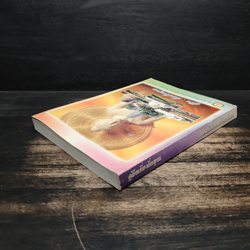 คู่มือ : เที่ยวถิ่นพุทธ รูปที่ 5