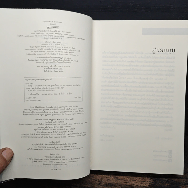 Inferno สู่นรกภูมิ - Dan Brown (แดน บราวน์) รูปที่ 6