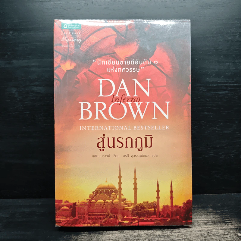Inferno สู่นรกภูมิ - Dan Brown (แดน บราวน์) รูปที่ 1