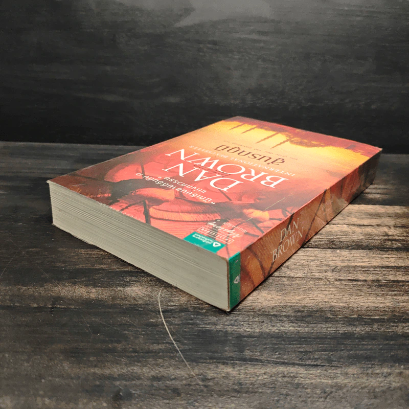Inferno สู่นรกภูมิ - Dan Brown (แดน บราวน์) รูปที่ 5