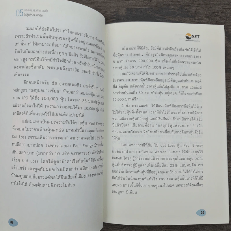 นักลงทุนหุ้นห่านทองคำ - เทพ รุ่งธนาภิรมย์ รูปที่ 8