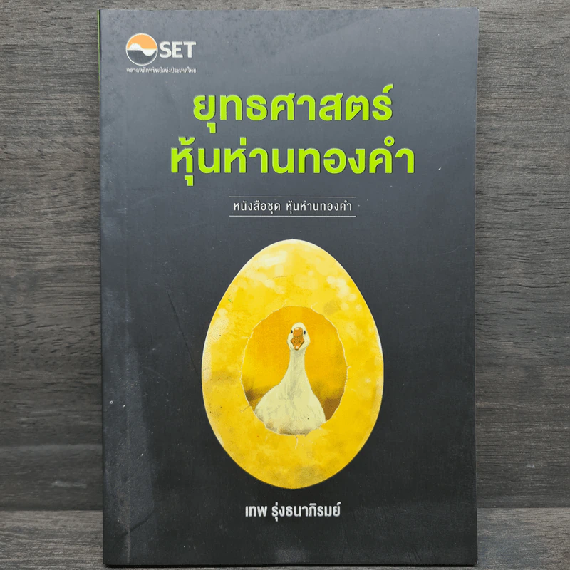 ยุทธศาสตร์หุ้นห่านทองคำ - เทพ รุ่งธนาภิรมย์ รูปที่ 1