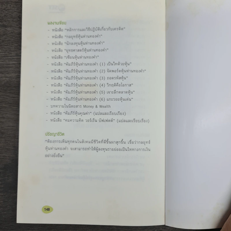 ยุทธศาสตร์หุ้นห่านทองคำ - เทพ รุ่งธนาภิรมย์ รูปที่ 9