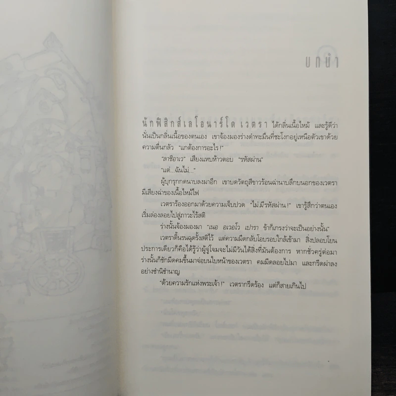Angels & Demons เทวากับซาตาน - แดน บราวน์ รูปที่ 7