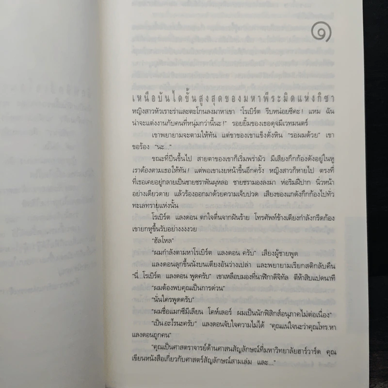 Angels & Demons เทวากับซาตาน - แดน บราวน์ รูปที่ 8