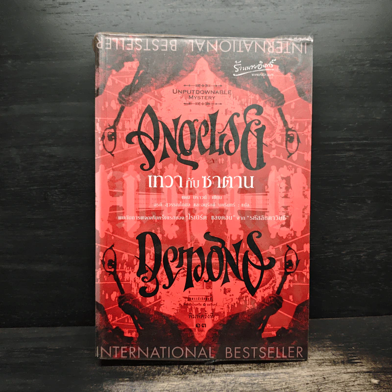 Angels & Demons เทวากับซาตาน - แดน บราวน์ รูปที่ 1