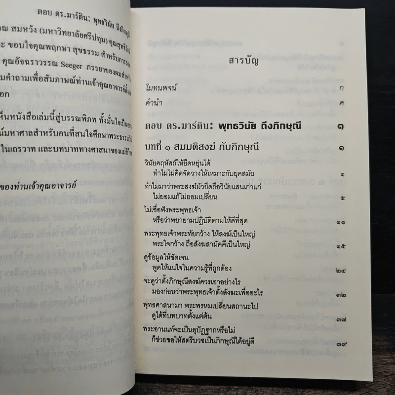 ตอบดร.มาร์ติน : พุทธวินัยถึงภิกษุณี - พระพรหมคุณาภรณ์ รูปที่ 7