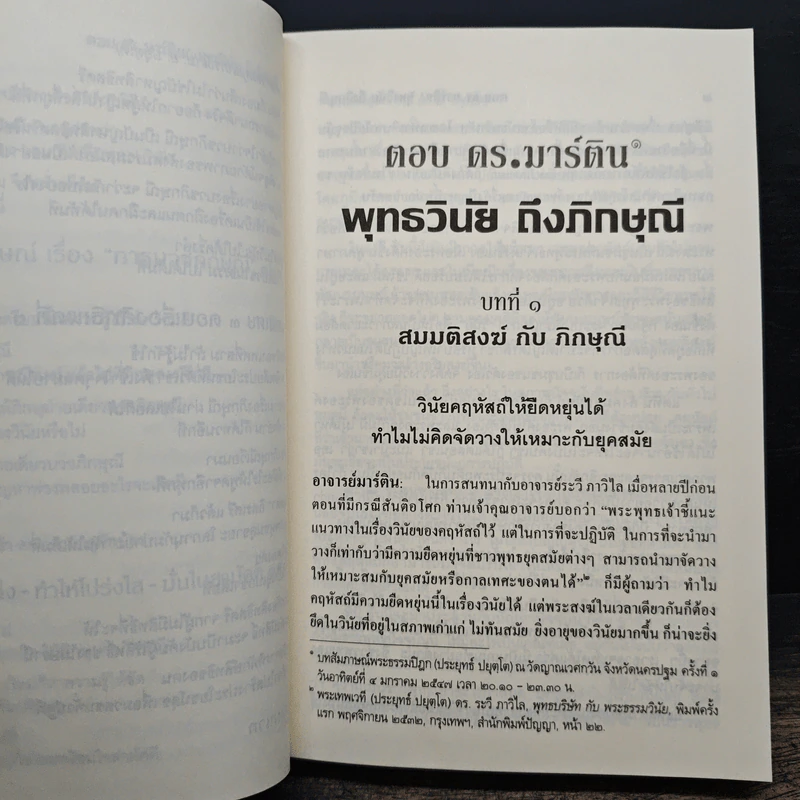 ตอบดร.มาร์ติน : พุทธวินัยถึงภิกษุณี - พระพรหมคุณาภรณ์ รูปที่ 11