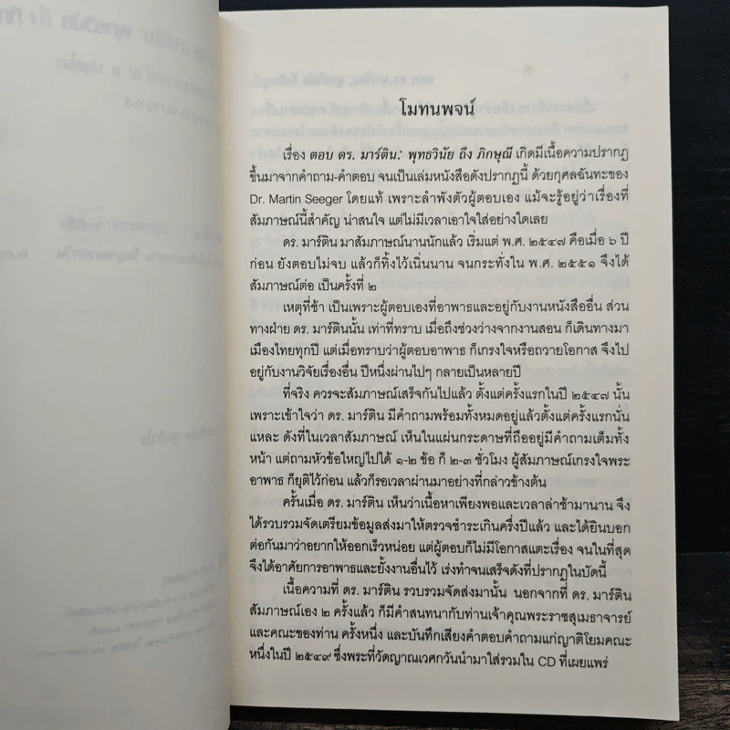 ตอบดร.มาร์ติน : พุทธวินัยถึงภิกษุณี - พระพรหมคุณาภรณ์ รูปที่ 6