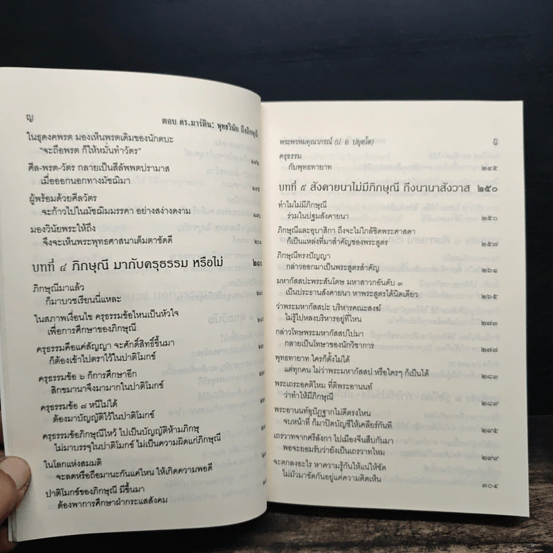 ตอบดร.มาร์ติน : พุทธวินัยถึงภิกษุณี - พระพรหมคุณาภรณ์ รูปที่ 9