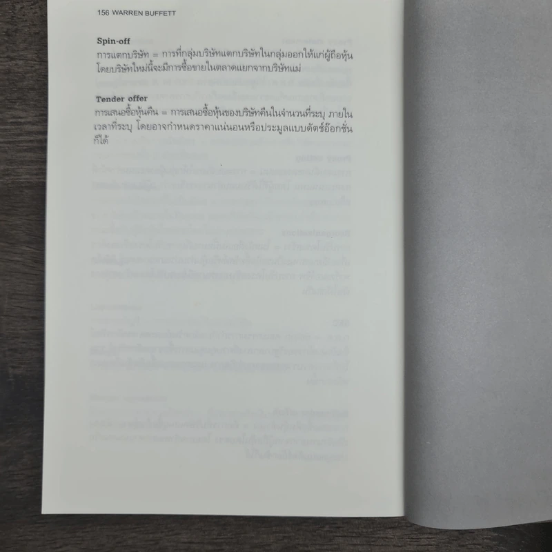 วอร์เรน บัฟเฟ็ตต์ และศิลปะแห่งการค้ากำไรหุ้น - แมรี่ บัฟเฟ็ตต์, เดวิด คลาร์ก รูปที่ 9