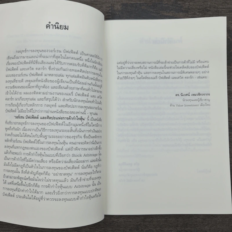 วอร์เรน บัฟเฟ็ตต์ และศิลปะแห่งการค้ากำไรหุ้น - แมรี่ บัฟเฟ็ตต์, เดวิด คลาร์ก รูปที่ 7