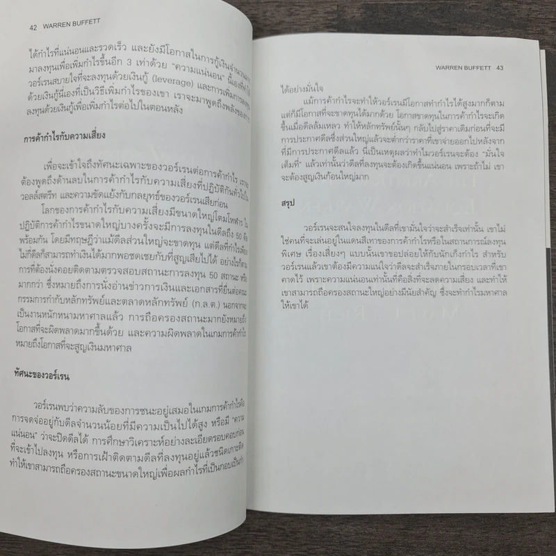 วอร์เรน บัฟเฟ็ตต์ และศิลปะแห่งการค้ากำไรหุ้น - แมรี่ บัฟเฟ็ตต์, เดวิด คลาร์ก รูปที่ 8