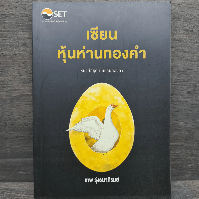 เซียนหุ้นห่านทองคำ - เทพ รุ่งธนาภิรมย์ รูปที่ 1