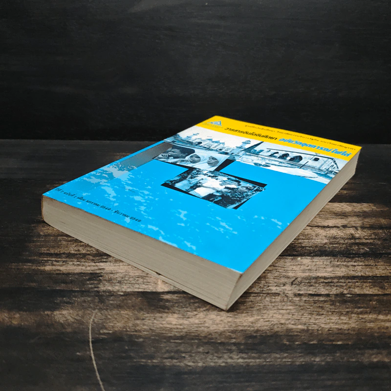 วารสารอินโดจีนศึกษา ฉบับวิกฤตการณ์ไฟใต้ รูปที่ 4