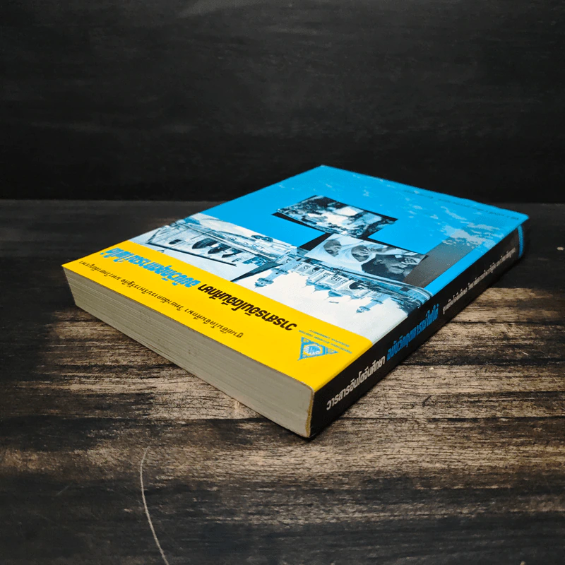 วารสารอินโดจีนศึกษา ฉบับวิกฤตการณ์ไฟใต้ รูปที่ 5