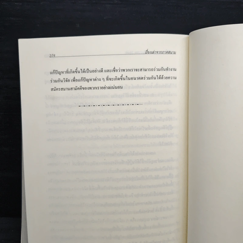 วารสารอินโดจีนศึกษา ฉบับวิกฤตการณ์ไฟใต้ รูปที่ 8