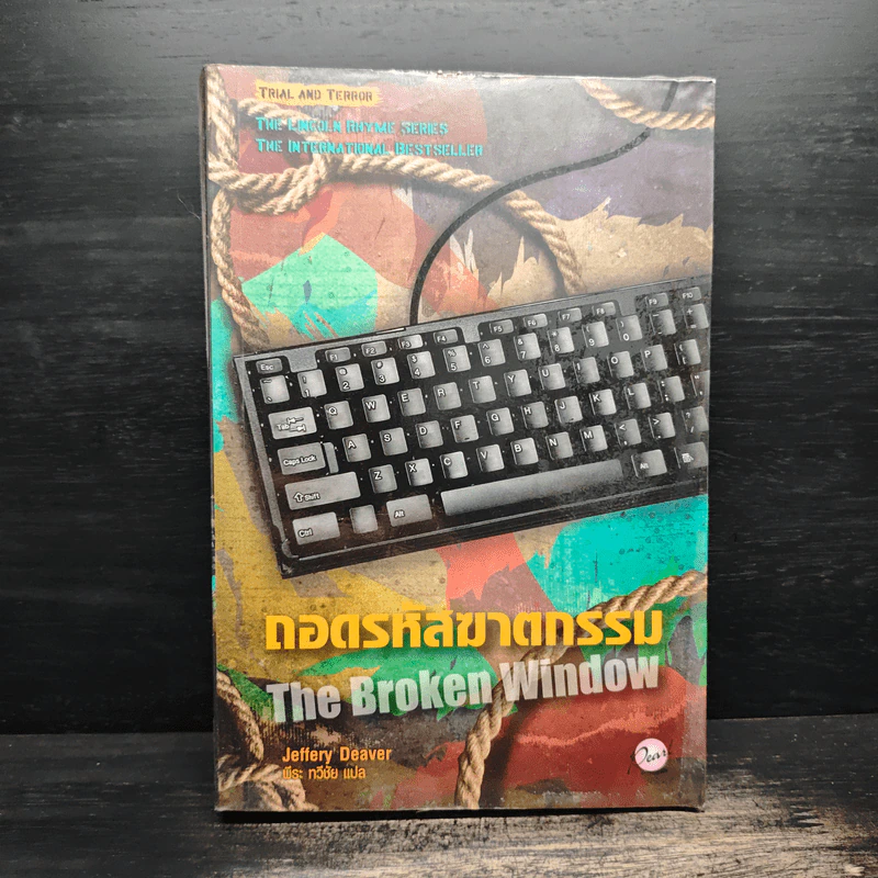 ถอดรหัสฆาตกรรม The Broken Window - Jeffery Deaver รูปที่ 1