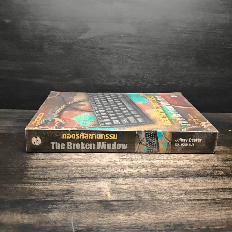 ถอดรหัสฆาตกรรม The Broken Window - Jeffery Deaver รูปที่ 3