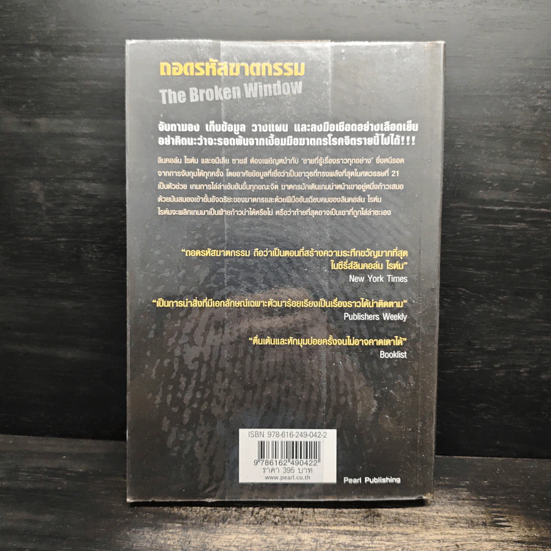 ถอดรหัสฆาตกรรม The Broken Window - Jeffery Deaver รูปที่ 2