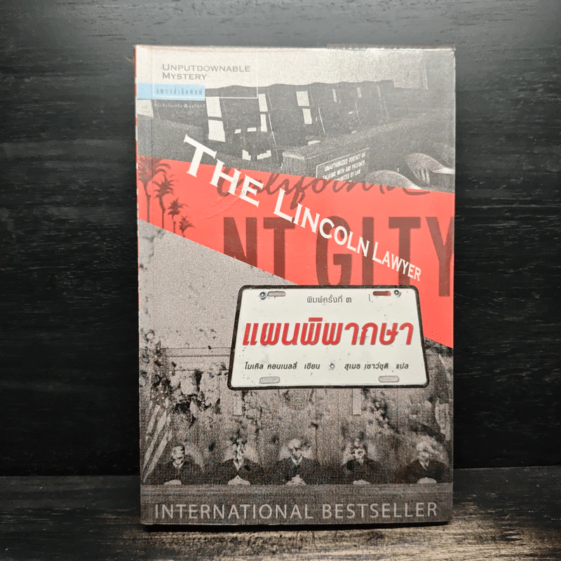 The Lincoln Lawyer แผนพิพากษา - ไมเคิล คอนเนลลี่ รูปที่ 1