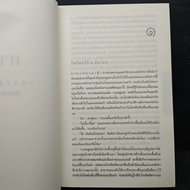 The Lincoln Lawyer แผนพิพากษา - ไมเคิล คอนเนลลี่ รูปที่ 7