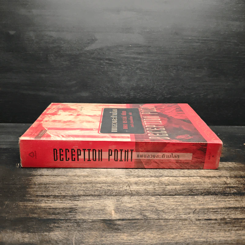 Deception Point แผนลวงสะท้านโลก - แดน บราวน์ รูปที่ 3