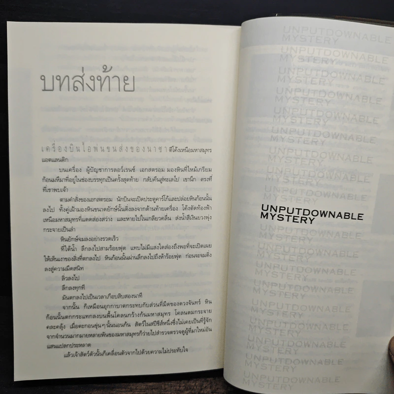 Deception Point แผนลวงสะท้านโลก - แดน บราวน์ รูปที่ 9