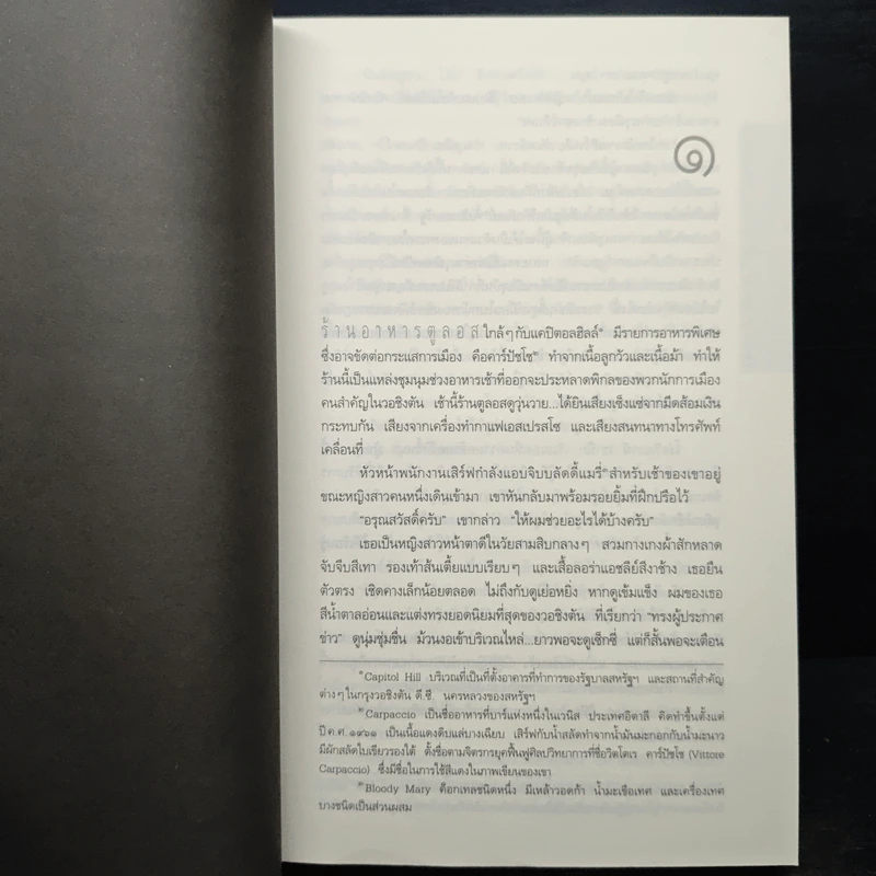 Deception Point แผนลวงสะท้านโลก - แดน บราวน์ รูปที่ 8
