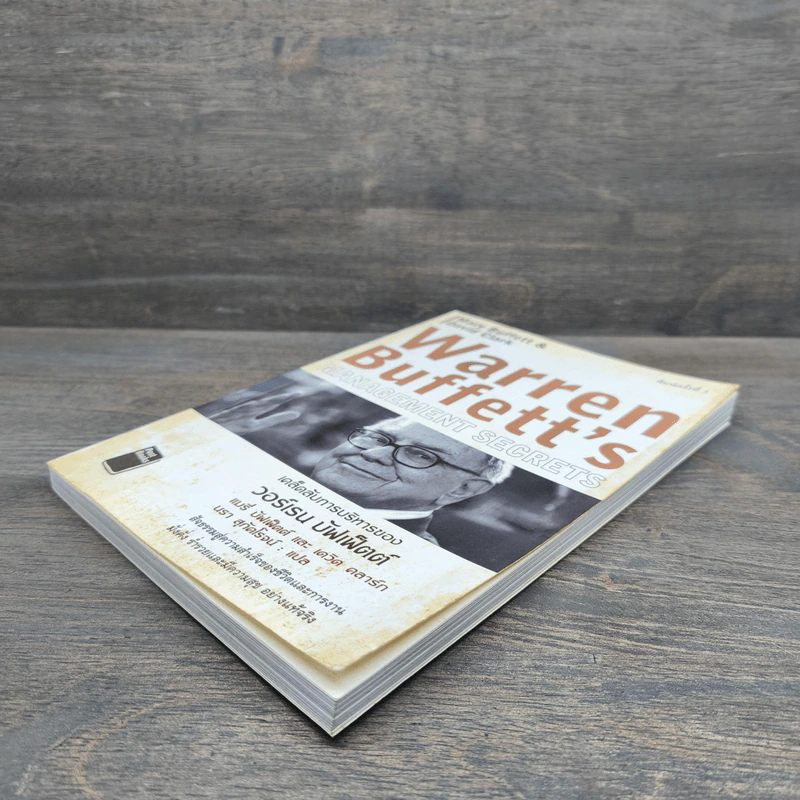 เคล็ดลับการบริหารของวอร์เรน บัฟเฟ็ตต์ - Mary Buffett, David Clark รูปที่ 3