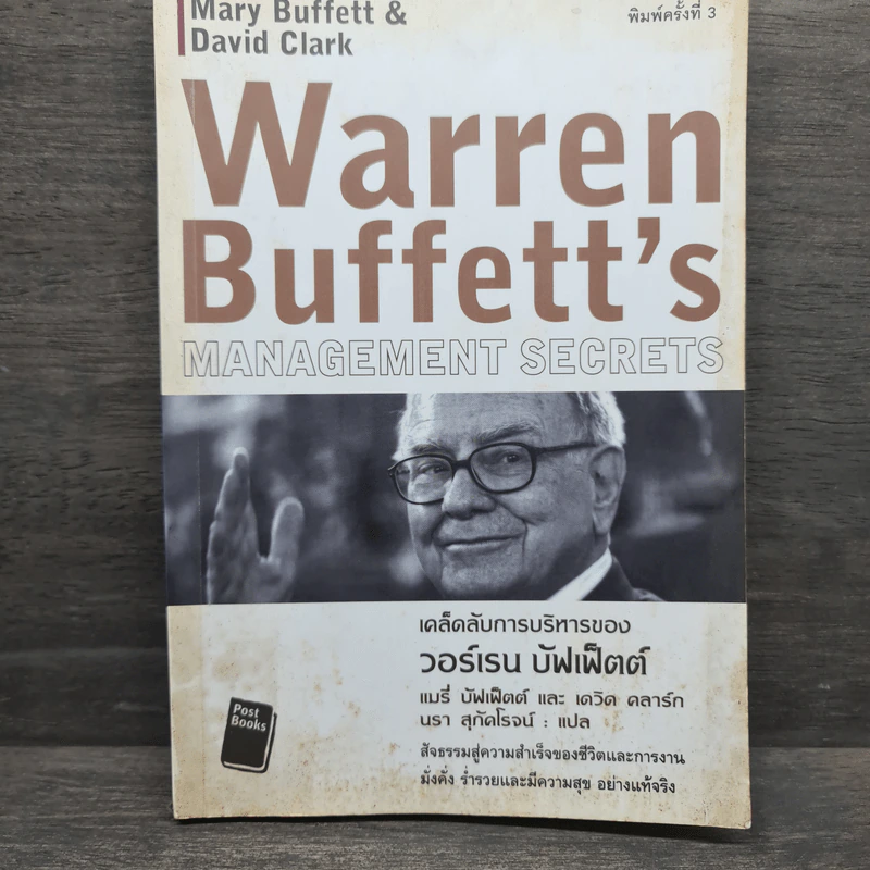 เคล็ดลับการบริหารของวอร์เรน บัฟเฟ็ตต์ - Mary Buffett, David Clark รูปที่ 1