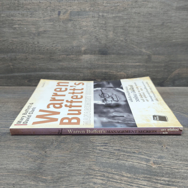 เคล็ดลับการบริหารของวอร์เรน บัฟเฟ็ตต์ - Mary Buffett, David Clark รูปที่ 2