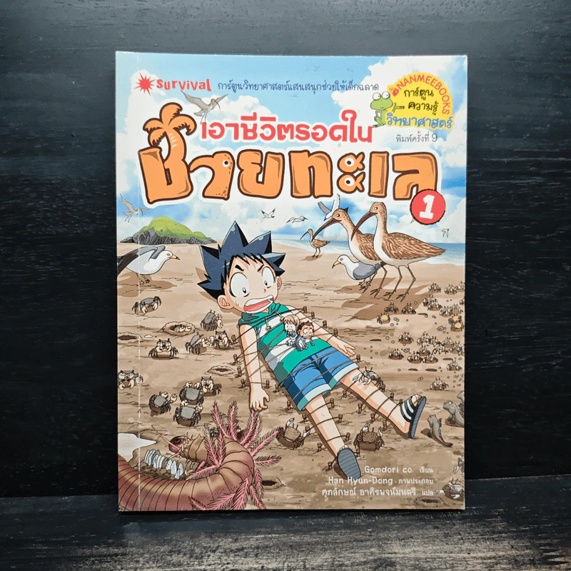 เอาชีวิตรอดในชายทะเล รูปที่ 1
