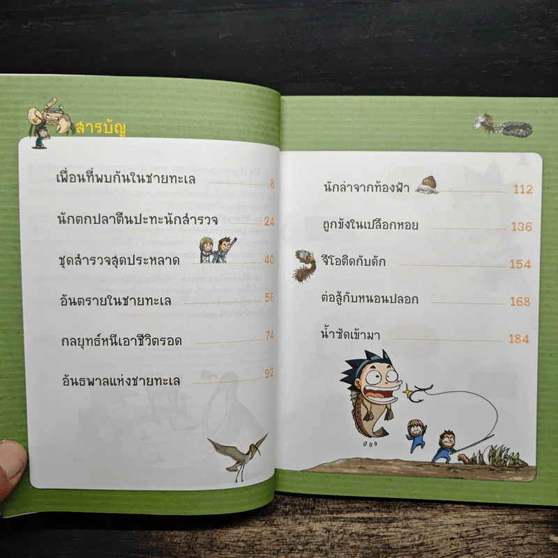 เอาชีวิตรอดในชายทะเล รูปที่ 7