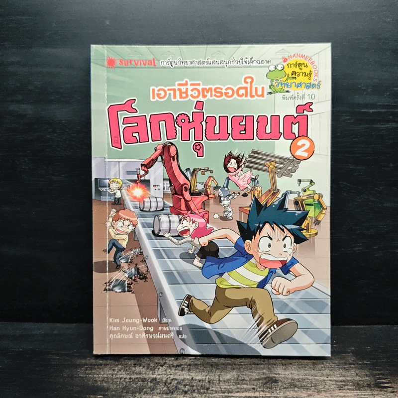 เอาชีวิตรอดในโลกหุ่นยนต์ 2 รูปที่ 1
