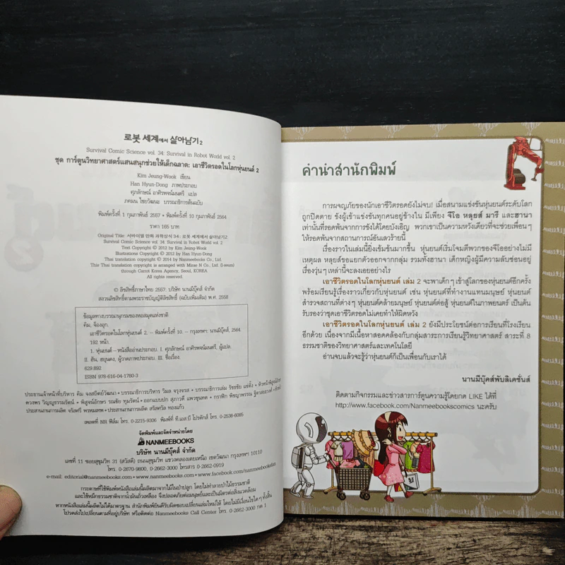 เอาชีวิตรอดในโลกหุ่นยนต์ 2 รูปที่ 6