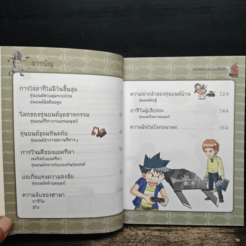 เอาชีวิตรอดในโลกหุ่นยนต์ 2 รูปที่ 7