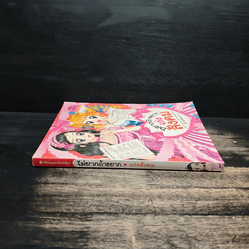 ไม่ยากถ้าอยากเก่งสังคม รูปที่ 3