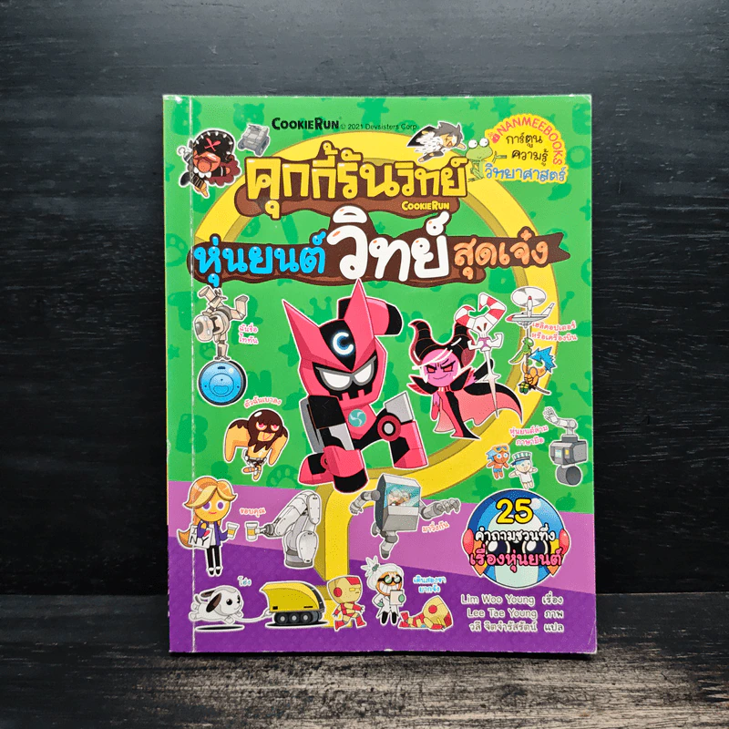 คุกกี้รันวิทย์ เล่ม 21 ตอน หุ่นยนต์วิทย์สุดเจ๋ง รูปที่ 1