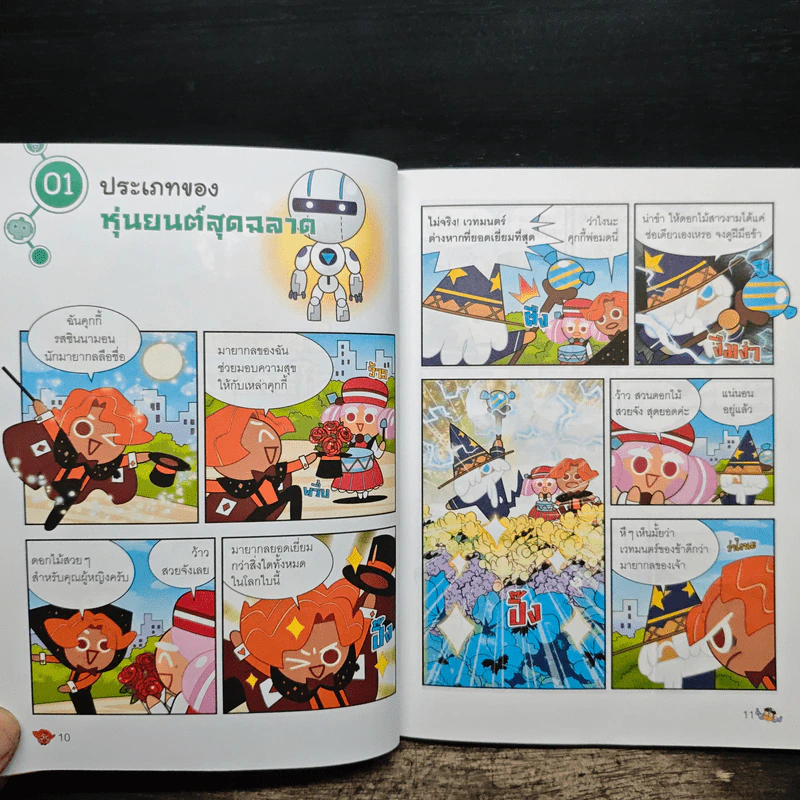 คุกกี้รันวิทย์ เล่ม 21 ตอน หุ่นยนต์วิทย์สุดเจ๋ง รูปที่ 8