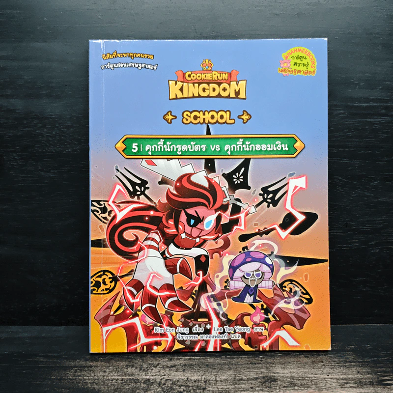 Cookierun: Kingdom School เล่ม 5 รูปที่ 1