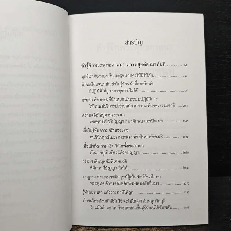 ถ้ารู้จักพระพุทธศาสนา ความสุขต้องมาทันที - พระพรหมคุณาภรณ์ รูปที่ 7