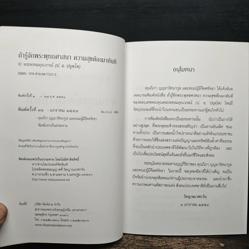 ถ้ารู้จักพระพุทธศาสนา ความสุขต้องมาทันที - พระพรหมคุณาภรณ์ รูปที่ 6