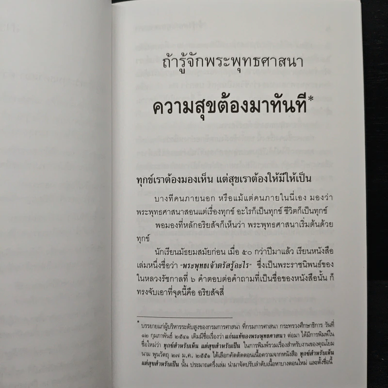 ถ้ารู้จักพระพุทธศาสนา ความสุขต้องมาทันที - พระพรหมคุณาภรณ์ รูปที่ 8